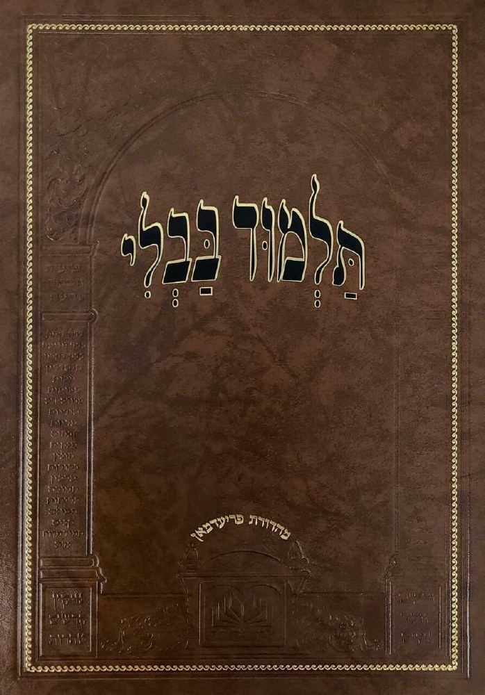 Gemara Rosh Hashanah Menukad Oz Vehadar Friedman Edition Im Shinun ...